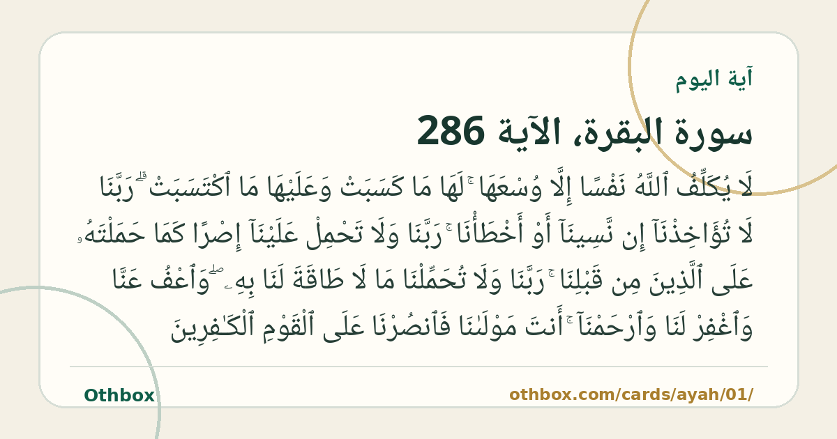 سورة البقرة — الآية 286
