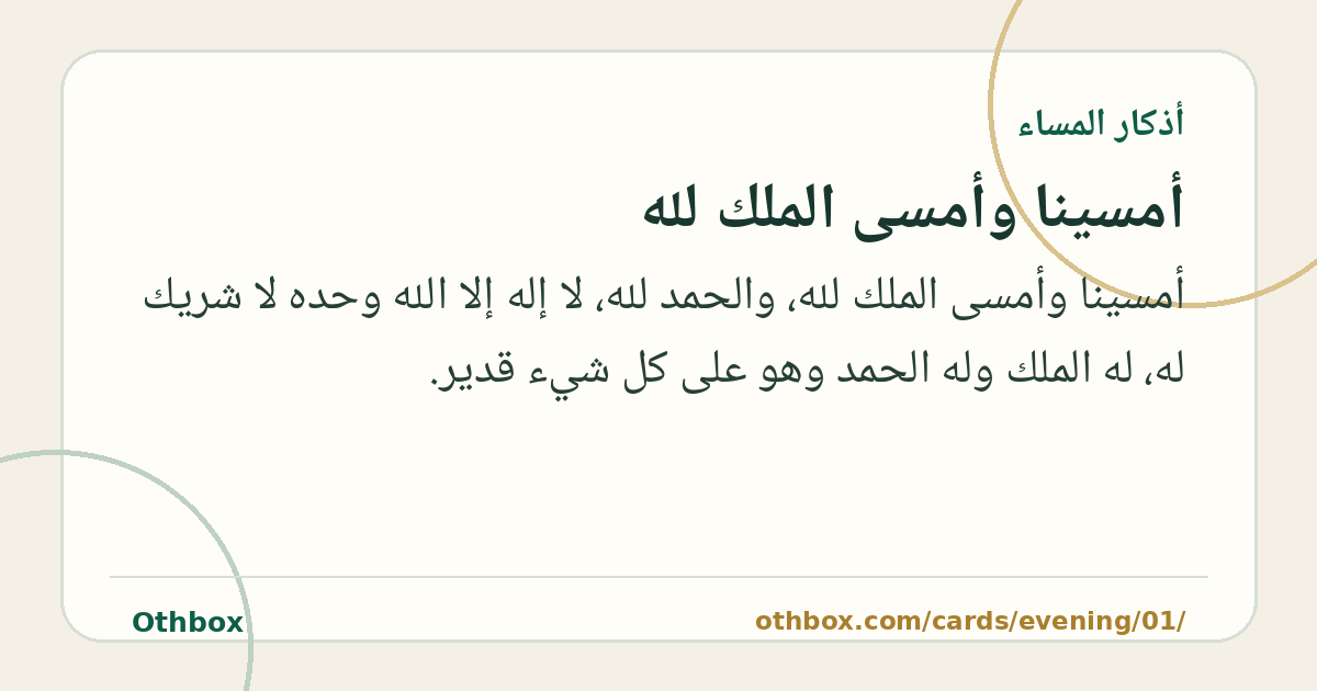 أمسينا وأمسى الملك لله