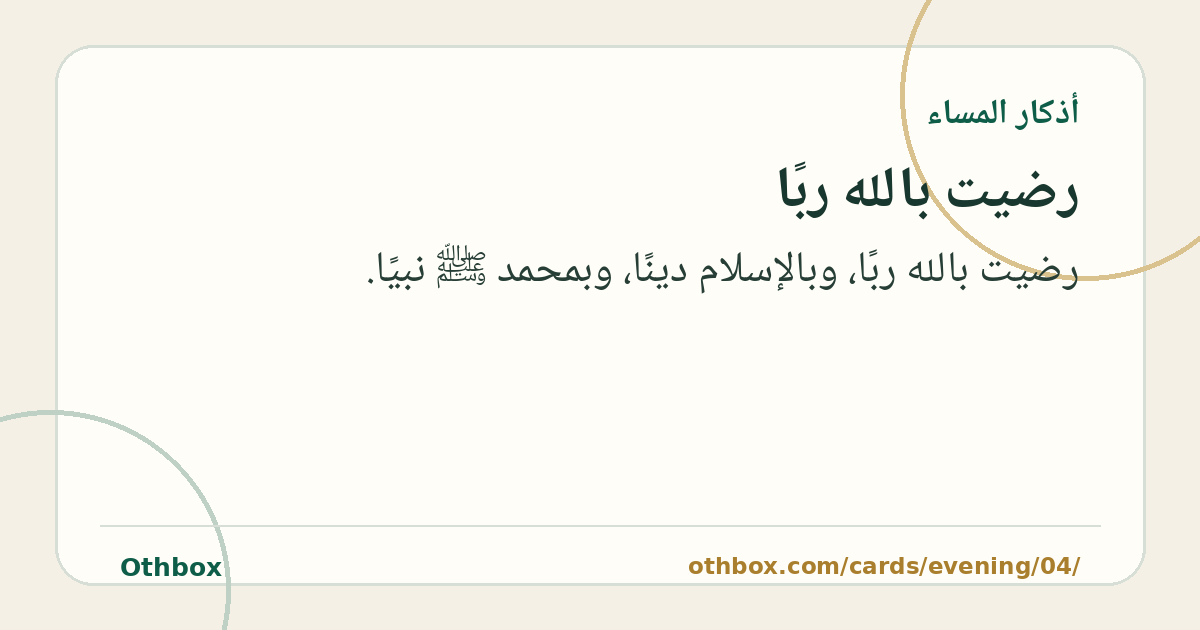 رضيت بالله ربًا