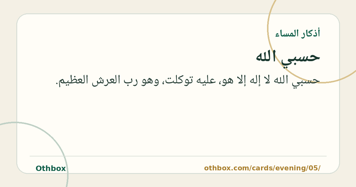 حسبي الله