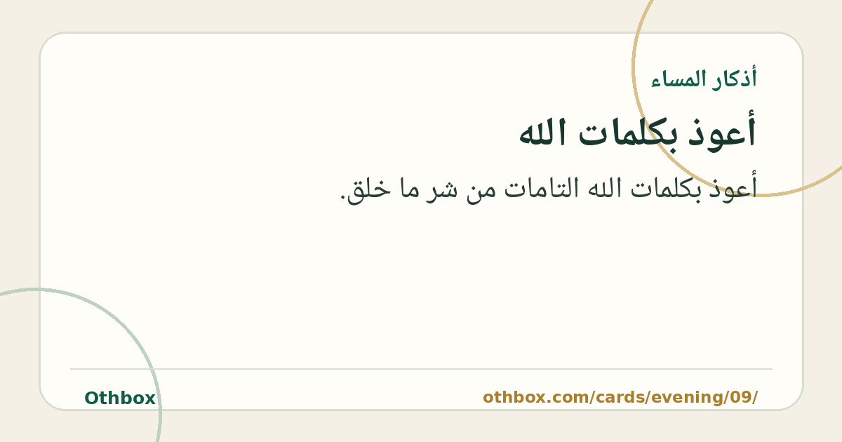 أعوذ بكلمات الله