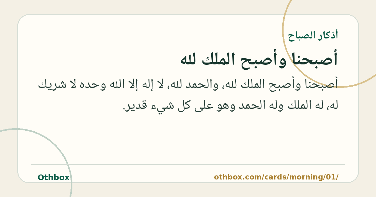 أصبحنا وأصبح الملك لله