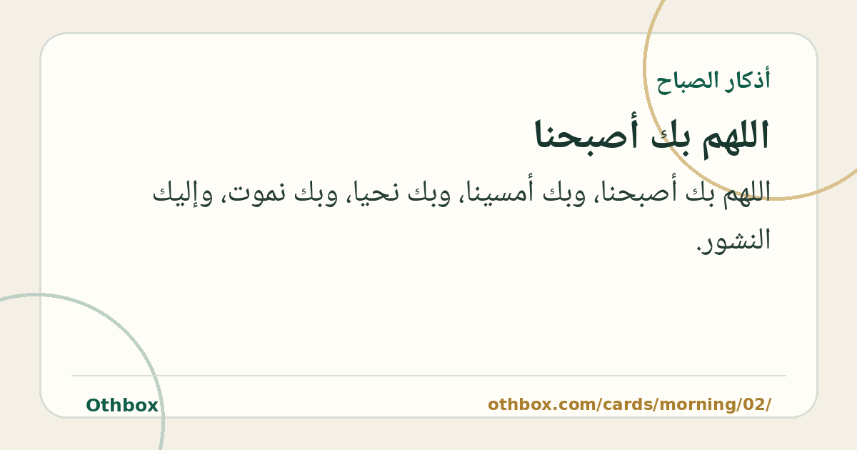 اللهم بك أصبحنا