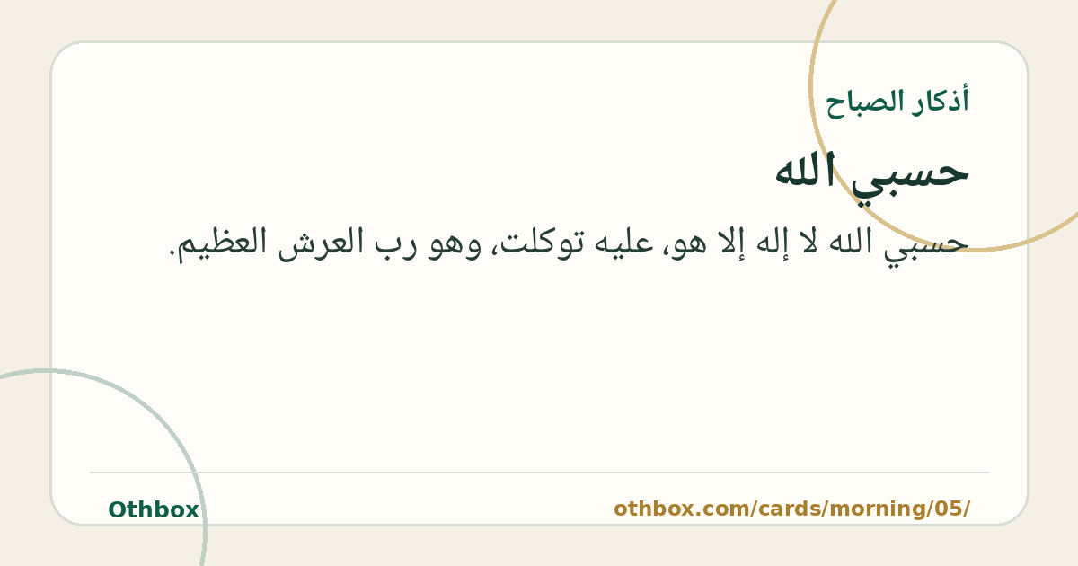 حسبي الله