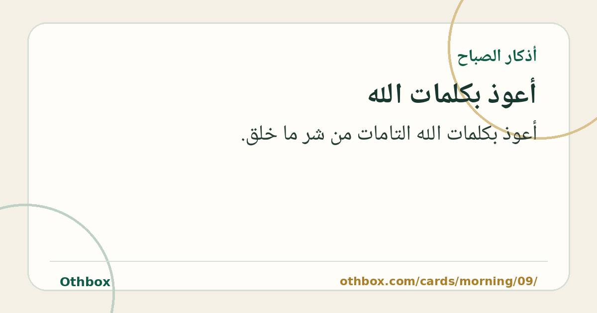 أعوذ بكلمات الله