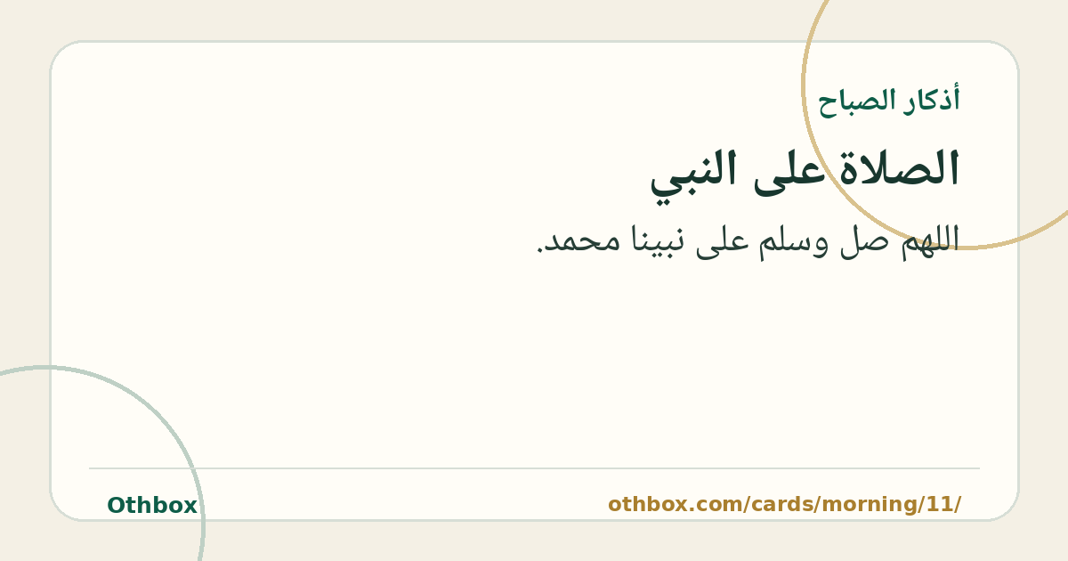 الصلاة على النبي