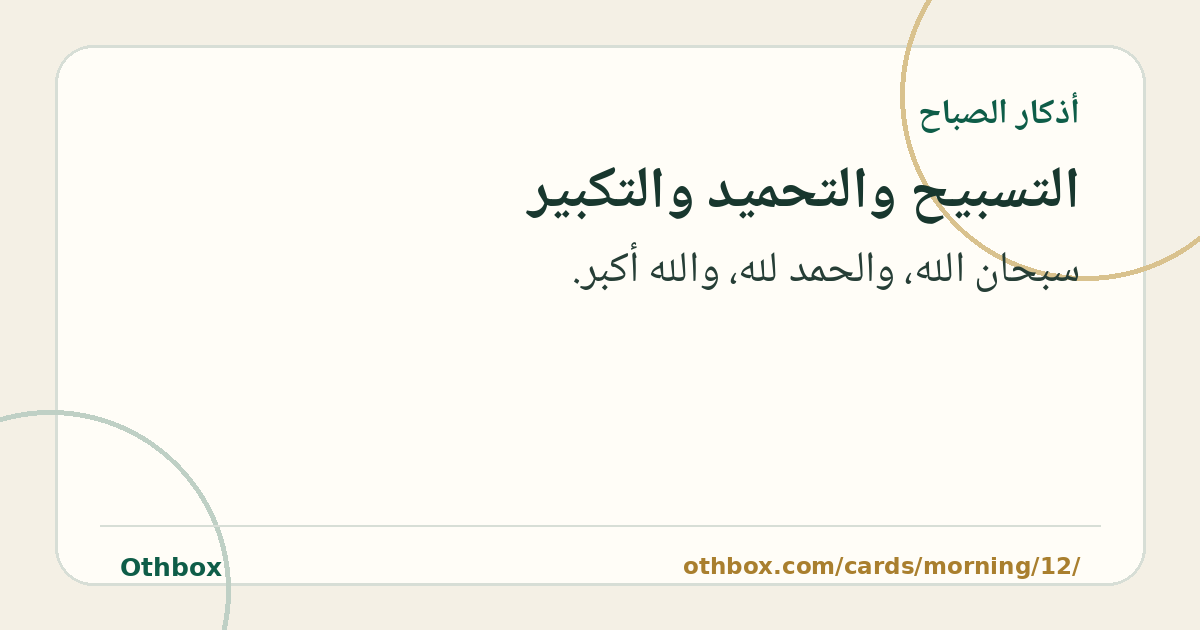 التسبيح والتحميد والتكبير